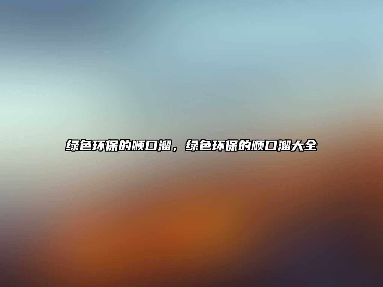 綠色環(huán)保的順口溜，綠色環(huán)保的順口溜大全