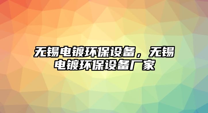 無錫電鍍環(huán)保設(shè)備，無錫電鍍環(huán)保設(shè)備廠家