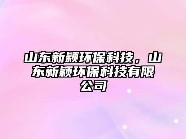 山東新穎環(huán)?？萍迹綎|新穎環(huán)?？萍加邢薰?/> 
									</a>
									<h4 class=