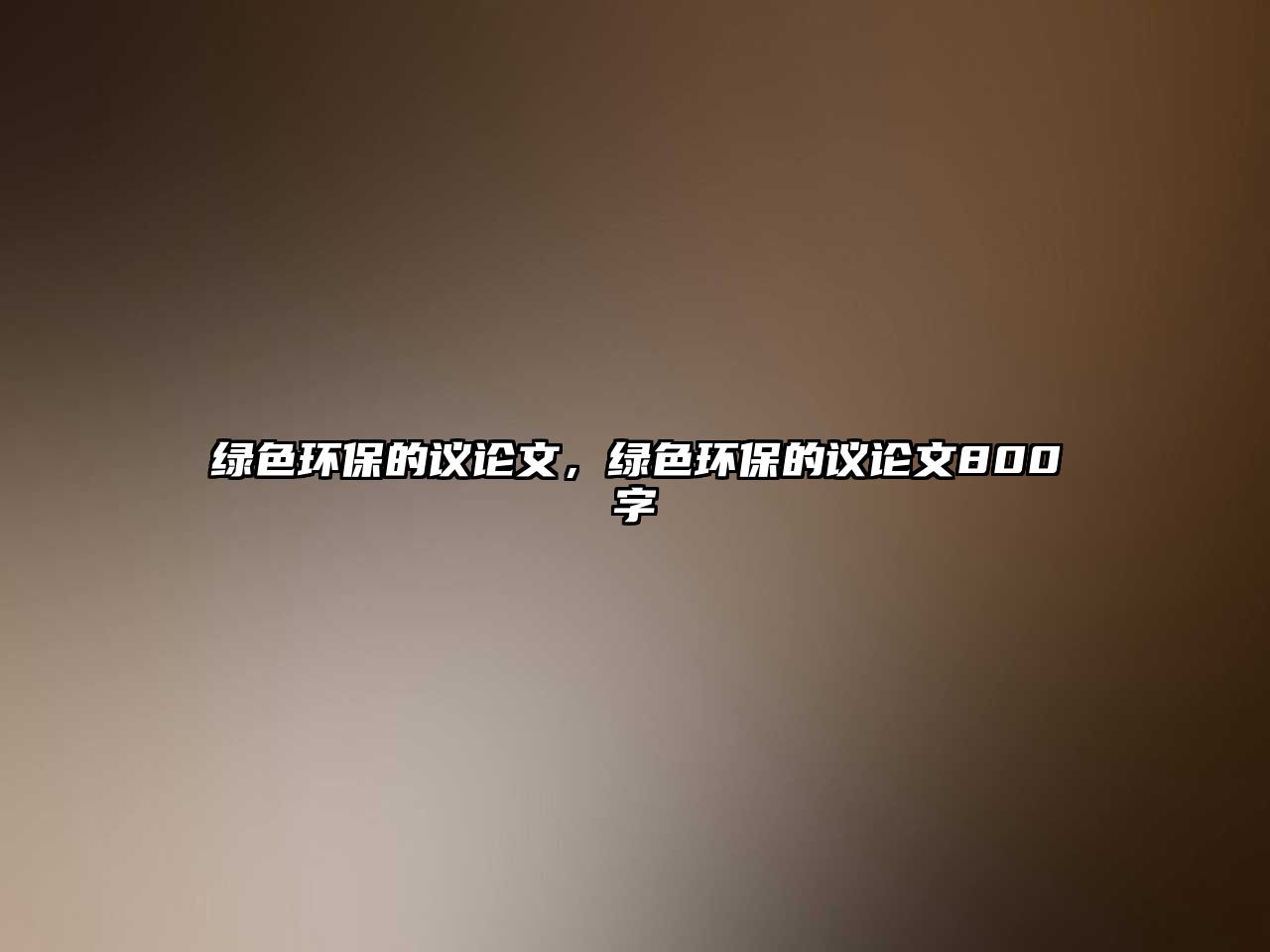 綠色環(huán)保的議論文，綠色環(huán)保的議論文800字