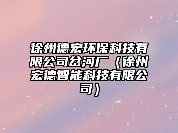 徐州德宏環(huán)?？萍加邢薰静砗訌S（徐州宏德智能科技有限公司）