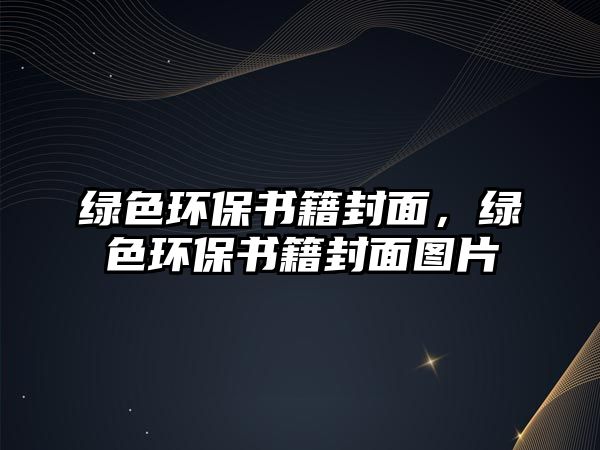 綠色環(huán)保書籍封面，綠色環(huán)保書籍封面圖片