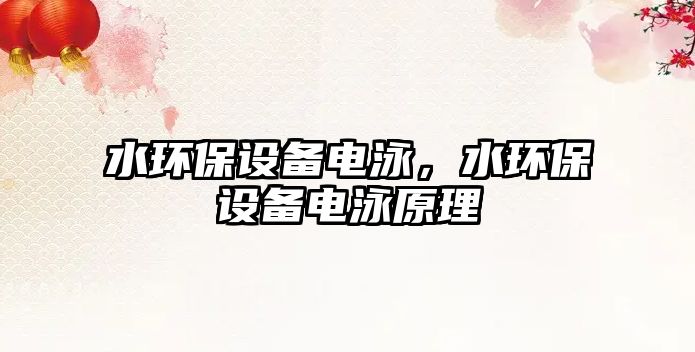 水環(huán)保設(shè)備電泳，水環(huán)保設(shè)備電泳原理