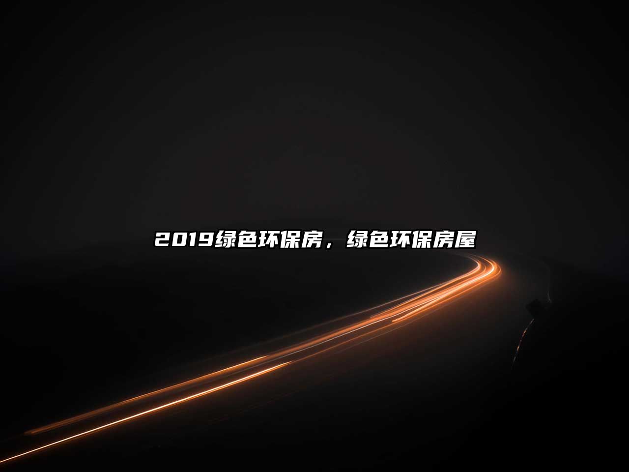 2019綠色環(huán)保房，綠色環(huán)保房屋