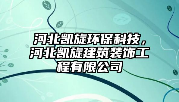 河北凱旋環(huán)?？萍迹颖眲P旋建筑裝飾工程有限公司