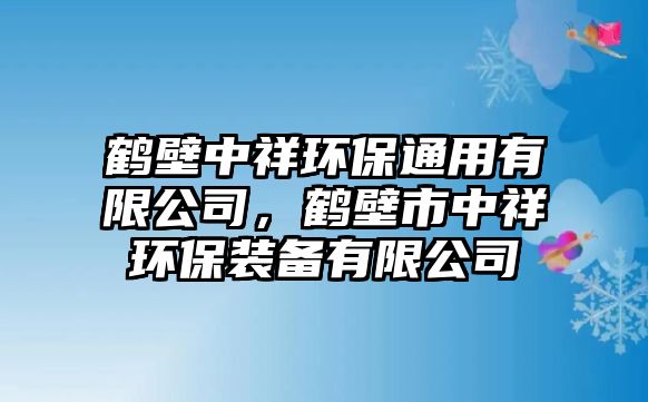 鶴壁中祥環(huán)保通用有限公司，鶴壁市中祥環(huán)保裝備有限公司