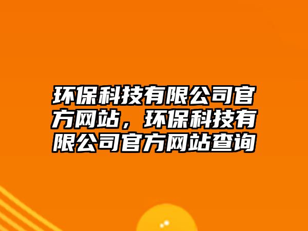 環(huán)?？萍加邢薰竟俜骄W(wǎng)站，環(huán)?？萍加邢薰竟俜骄W(wǎng)站查詢