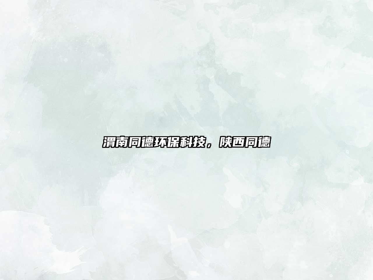 渭南同德環(huán)?？萍?，陜西同德