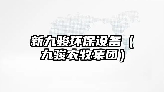 新九駿環(huán)保設(shè)備（九駿農(nóng)牧集團(tuán)）
