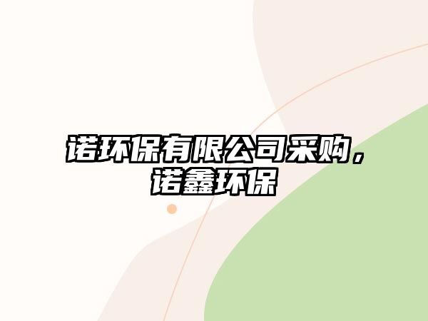 諾環(huán)保有限公司采購(gòu)，諾鑫環(huán)保