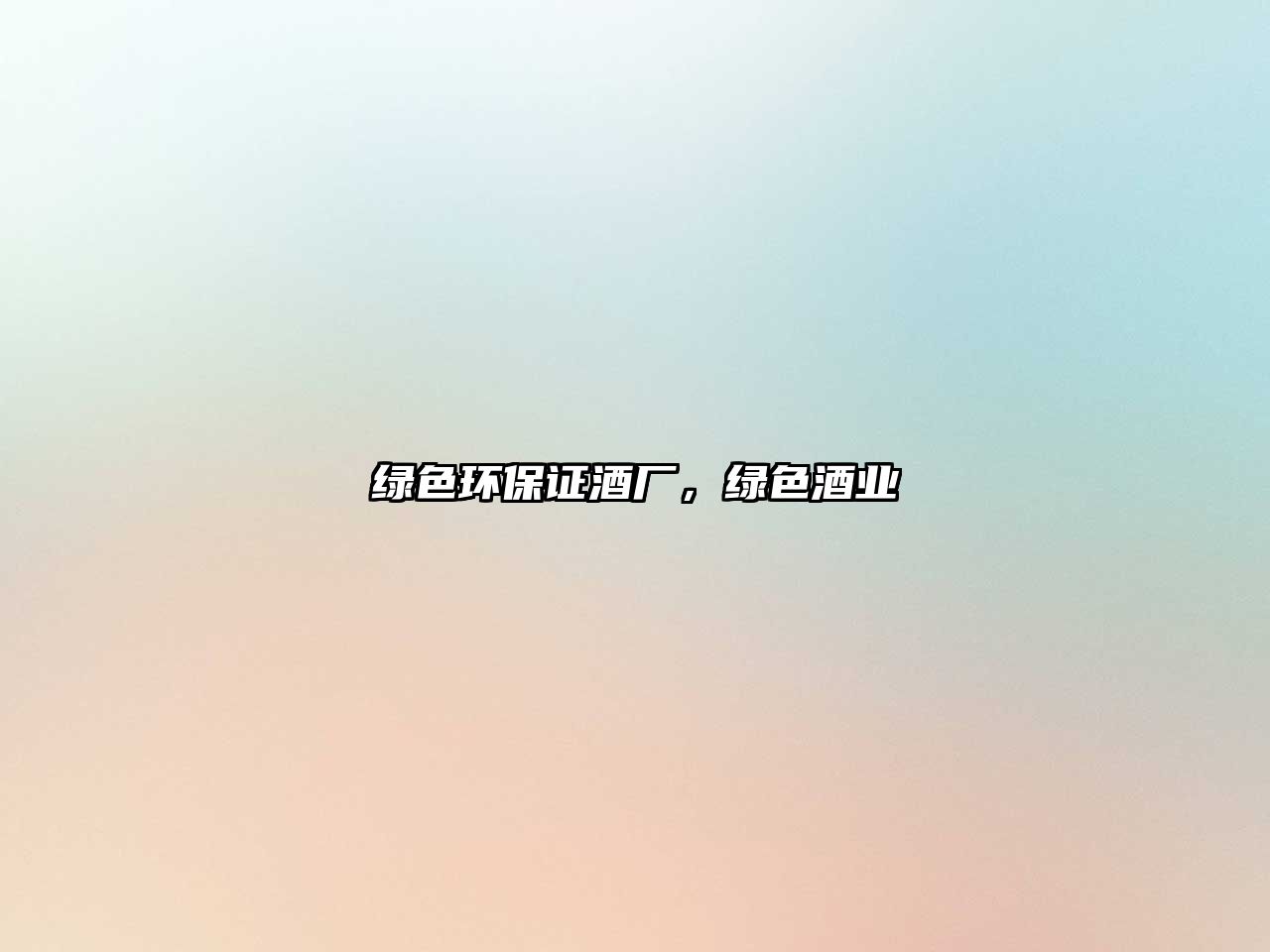 綠色環(huán)保證酒廠，綠色酒業(yè)