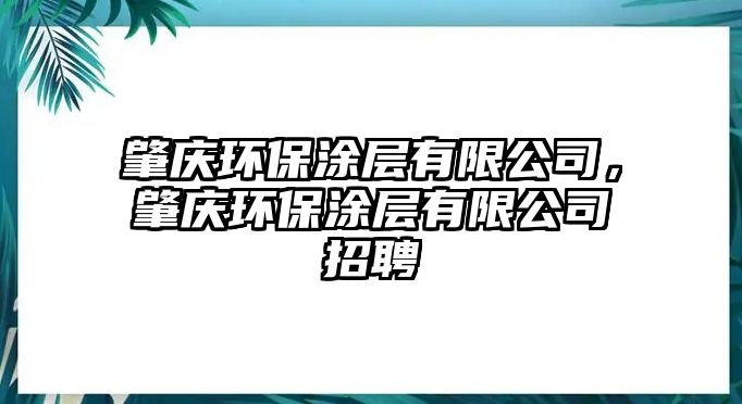 肇慶環(huán)保涂層有限公司，肇慶環(huán)保涂層有限公司招聘