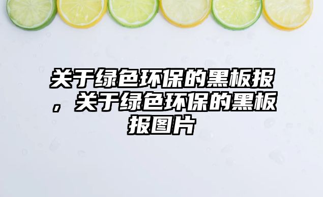 關于綠色環(huán)保的黑板報，關于綠色環(huán)保的黑板報圖片