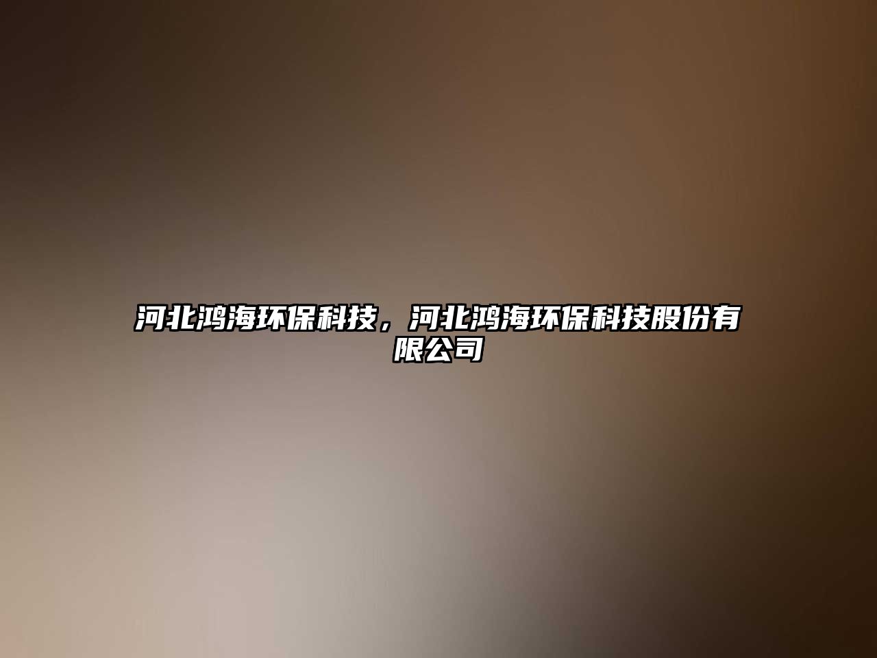 河北鴻海環(huán)?？萍迹颖兵櫤－h(huán)?？萍脊煞萦邢薰?/> 
									</a>
									<h4 class=
