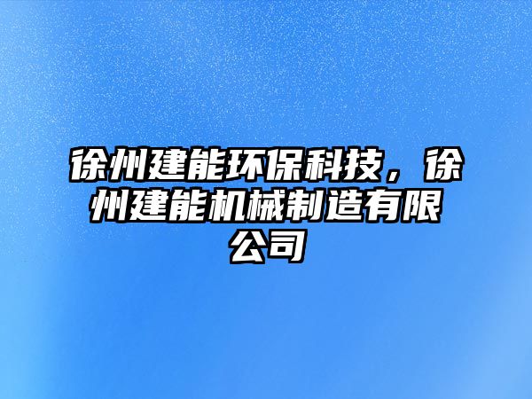 徐州建能環(huán)?？萍?，徐州建能機械制造有限公司