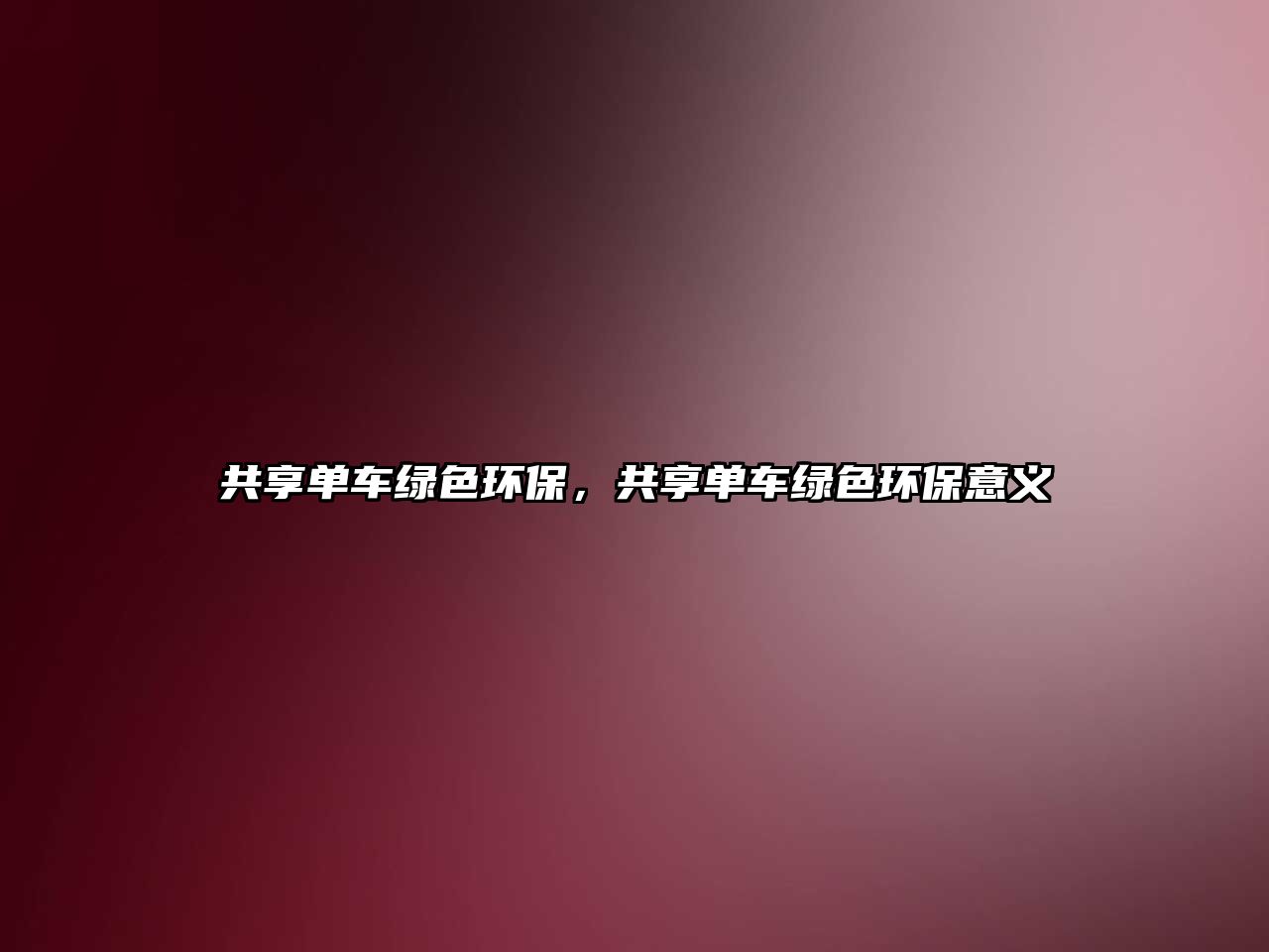 共享單車綠色環(huán)保，共享單車綠色環(huán)保意義