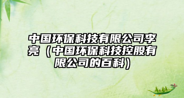 中國環(huán)?？萍加邢薰纠盍粒ㄖ袊h(huán)保科技控股有限公司的百科）