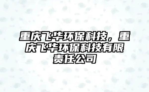 重慶飛華環(huán)?？萍迹貞c飛華環(huán)?？萍加邢挢熑喂?/> 
									</a>
									<h4 class=