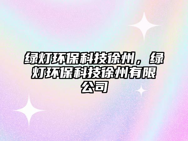綠燈環(huán)?？萍夹熘荩G燈環(huán)?？萍夹熘萦邢薰?/> 
									</a>
									<h4 class=