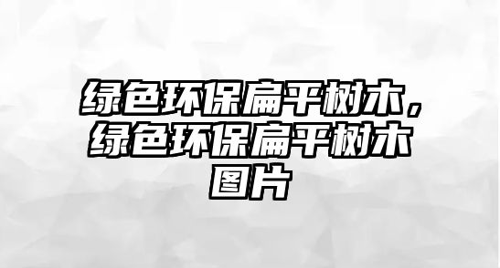 綠色環(huán)保扁平樹(shù)木，綠色環(huán)保扁平樹(shù)木圖片
