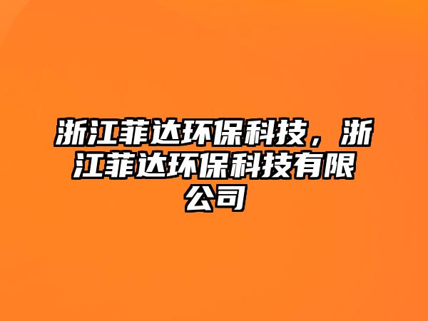 浙江菲達環(huán)保科技，浙江菲達環(huán)?？萍加邢薰? class=