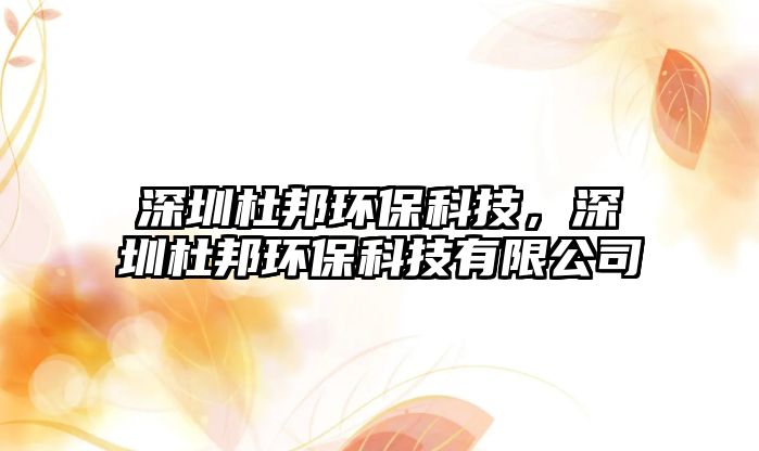 深圳杜邦環(huán)?？萍?，深圳杜邦環(huán)保科技有限公司