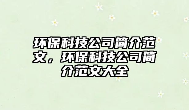 環(huán)?？萍脊竞喗榉段模h(huán)?？萍脊竞喗榉段拇笕?/> 
									</a>
									<h4 class=