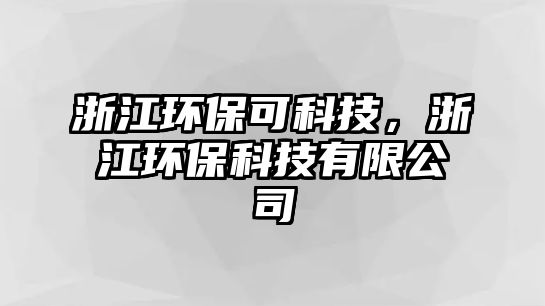 浙江環(huán)?？煽萍迹憬h(huán)?？萍加邢薰? class=