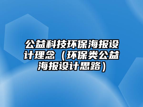公益科技環(huán)保海報設計理念（環(huán)保類公益海報設計思路）