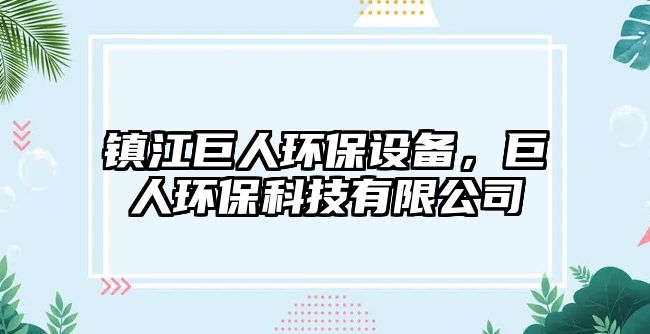 鎮(zhèn)江巨人環(huán)保設(shè)備，巨人環(huán)?？萍加邢薰?/> 
									</a>
									<h4 class=