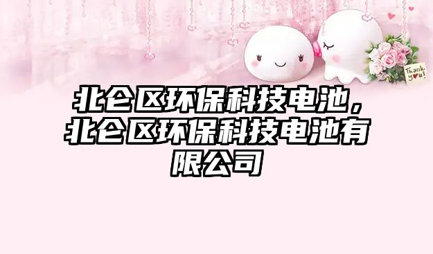 北侖區(qū)環(huán)?？萍茧姵?，北侖區(qū)環(huán)?？萍茧姵赜邢薰?/> 
									</a>
									<h4 class=