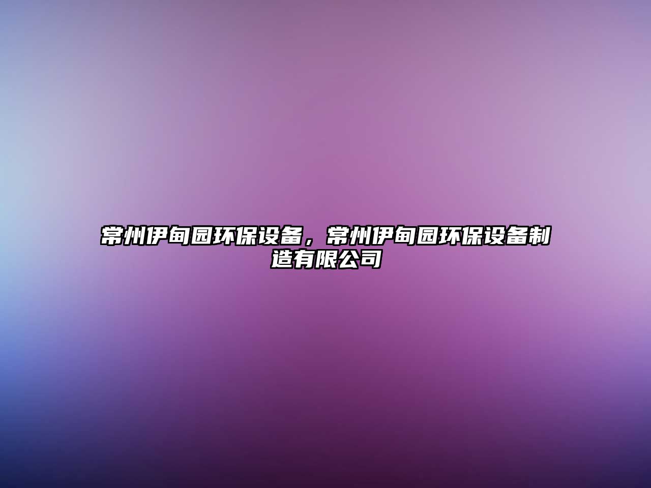 常州伊甸園環(huán)保設(shè)備，常州伊甸園環(huán)保設(shè)備制造有限公司