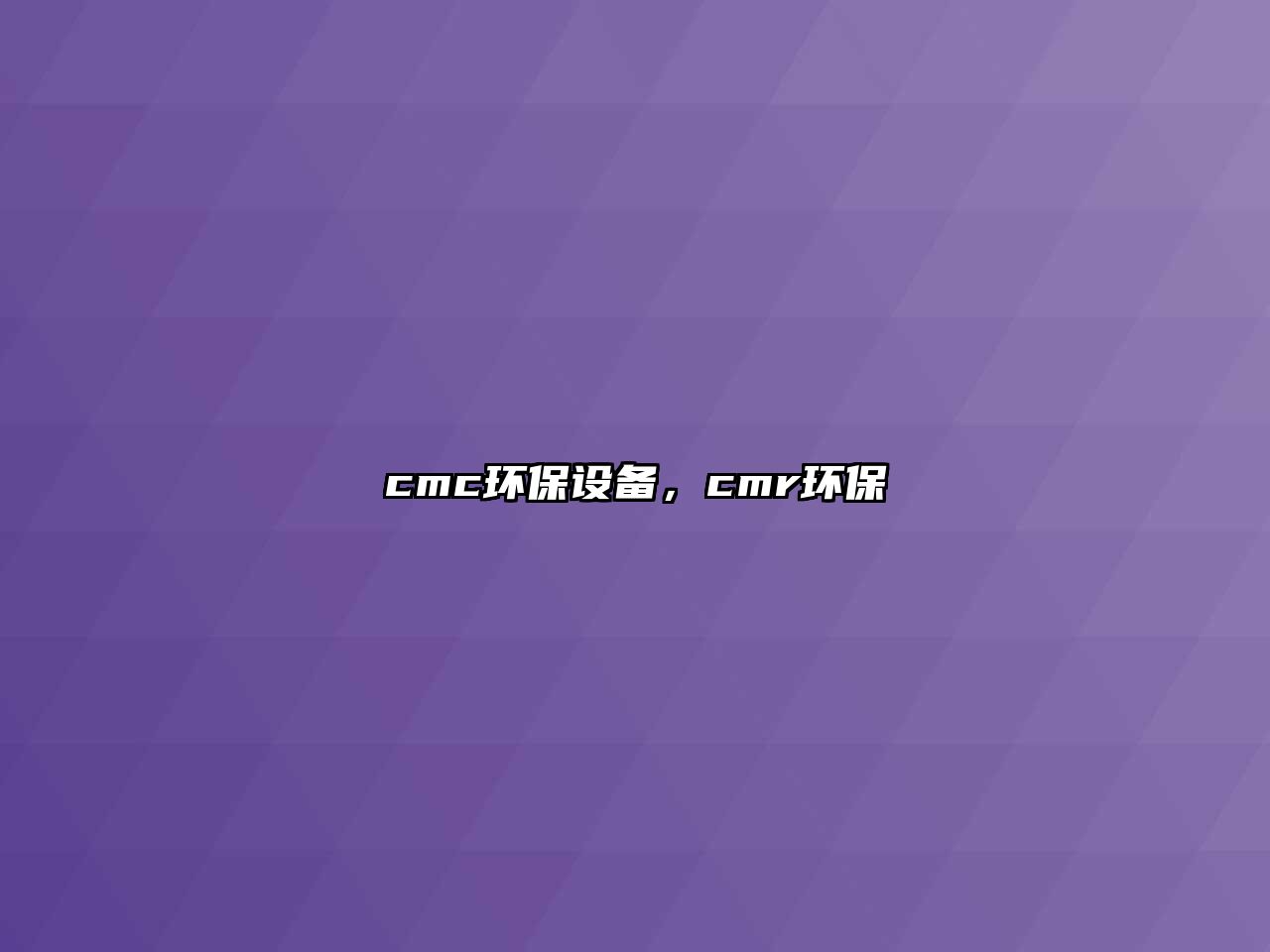 cmc環(huán)保設(shè)備，cmr環(huán)保