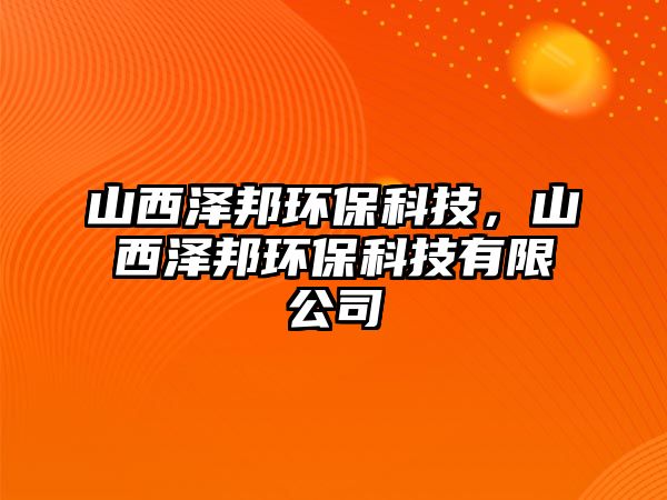 山西澤邦環(huán)?？萍?，山西澤邦環(huán)?？萍加邢薰?/> 
									</a>
									<h4 class=