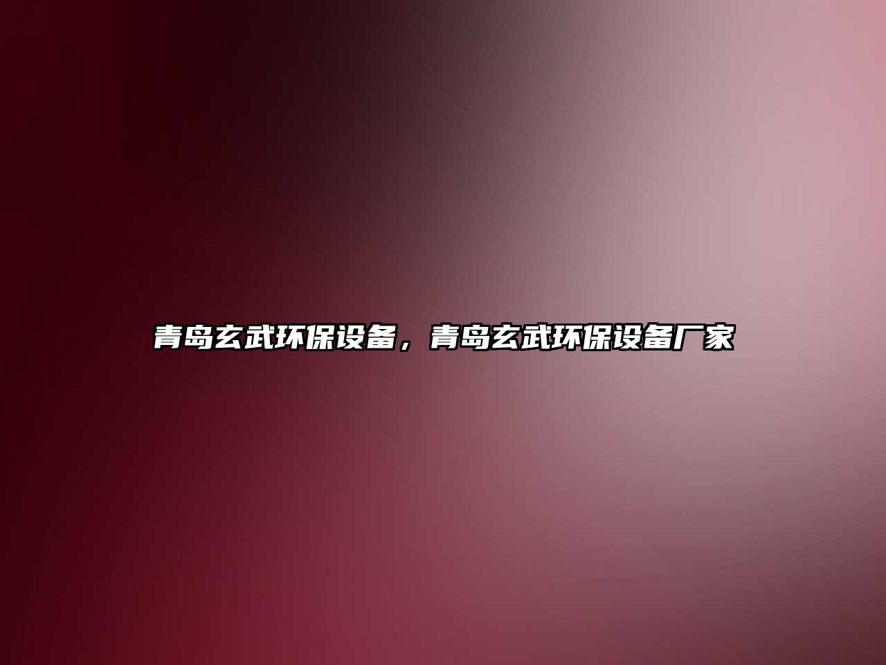 青島玄武環(huán)保設備，青島玄武環(huán)保設備廠家