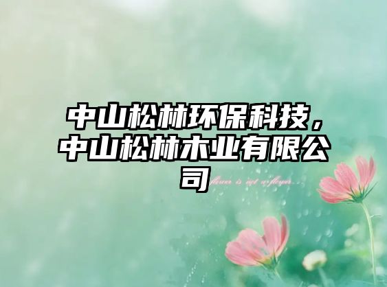 中山松林環(huán)?？萍迹猩剿闪帜緲I(yè)有限公司