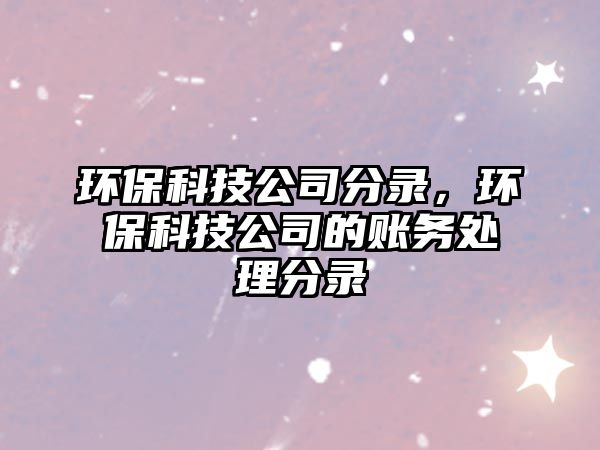 環(huán)?？萍脊痉咒洠h(huán)?？萍脊镜馁~務(wù)處理分錄