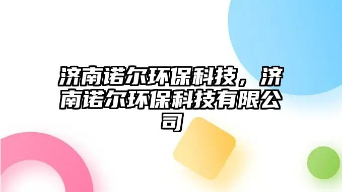 濟(jì)南諾爾環(huán)保科技，濟(jì)南諾爾環(huán)?？萍加邢薰? class=