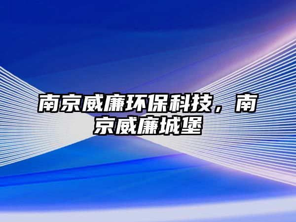 南京威廉環(huán)?？萍迹暇┩潜?/> 
									</a>
									<h4 class=