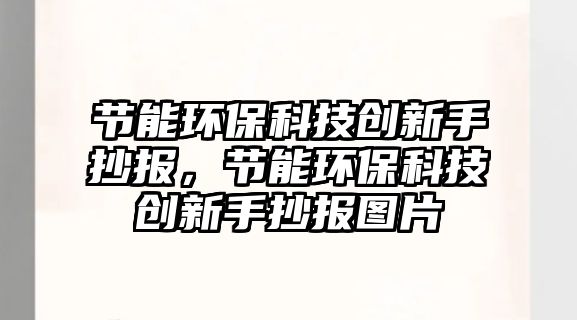 節(jié)能環(huán)保科技創(chuàng)新手抄報，節(jié)能環(huán)?？萍紕?chuàng)新手抄報圖片