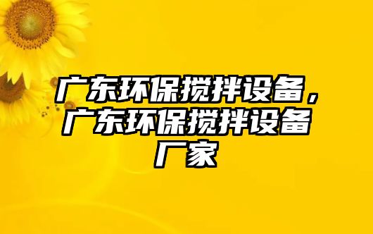 廣東環(huán)保攪拌設(shè)備，廣東環(huán)保攪拌設(shè)備廠家