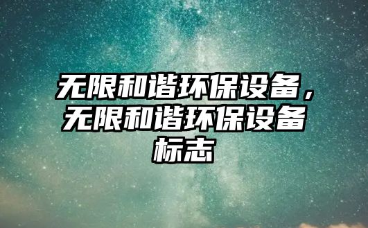 無(wú)限和諧環(huán)保設(shè)備，無(wú)限和諧環(huán)保設(shè)備標(biāo)志
