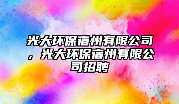 光大環(huán)保宿州有限公司，光大環(huán)保宿州有限公司招聘
