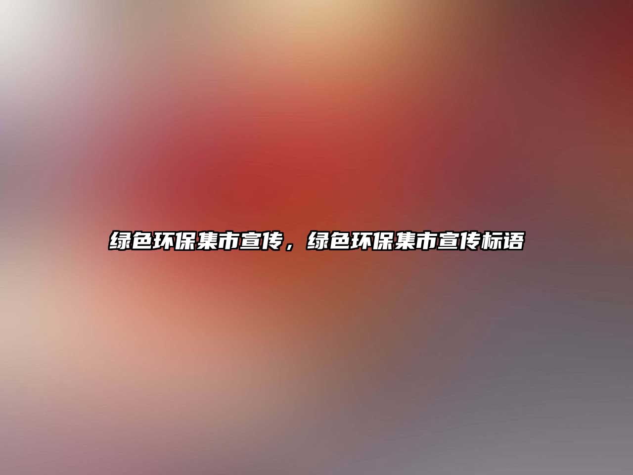 綠色環(huán)保集市宣傳，綠色環(huán)保集市宣傳標(biāo)語(yǔ)