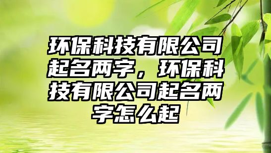 環(huán)?？萍加邢薰酒鹈麅勺郑h(huán)?？萍加邢薰酒鹈麅勺衷趺雌?/> 
									</a>
									<h4 class=