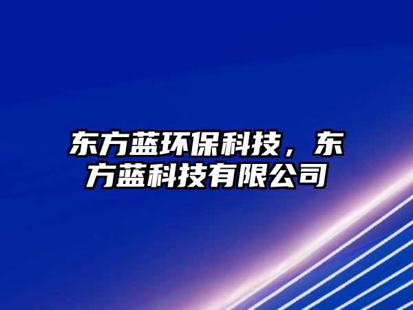 東方藍環(huán)保科技，東方藍科技有限公司