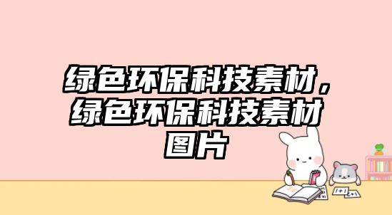 綠色環(huán)?？萍妓夭模G色環(huán)保科技素材圖片