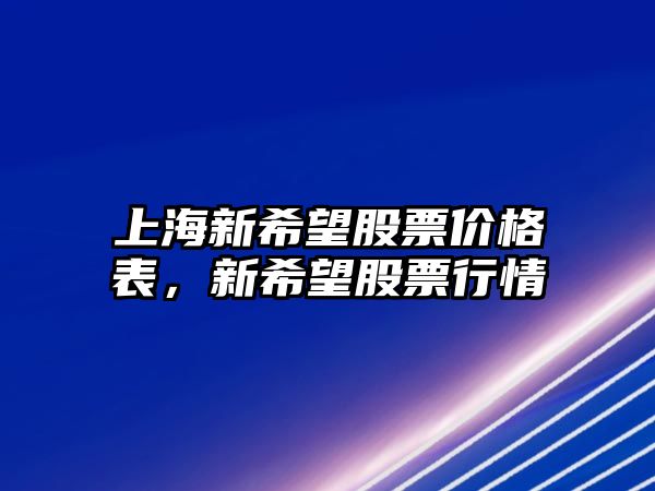 上海新希望股票價格表，新希望股票行情