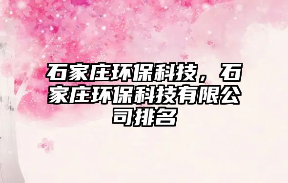 石家莊環(huán)?？萍?，石家莊環(huán)?？萍加邢薰九琶?/> 
									</a>
									<h4 class=