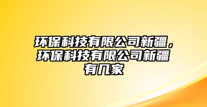 環(huán)?？萍加邢薰拘陆h(huán)?？萍加邢薰拘陆袔准?/> 
									</a>
									<h4 class=